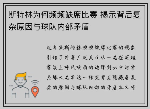 斯特林为何频频缺席比赛 揭示背后复杂原因与球队内部矛盾