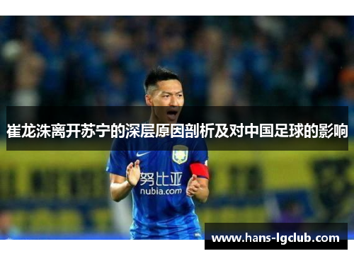 崔龙洙离开苏宁的深层原因剖析及对中国足球的影响