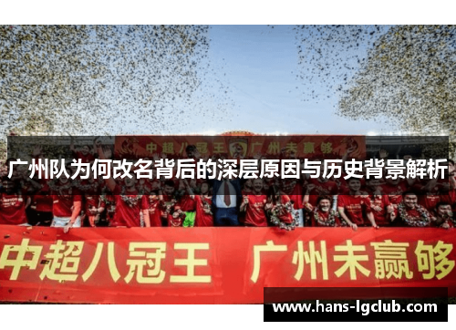 广州队为何改名背后的深层原因与历史背景解析