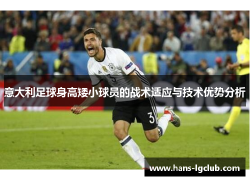 意大利足球身高矮小球员的战术适应与技术优势分析
