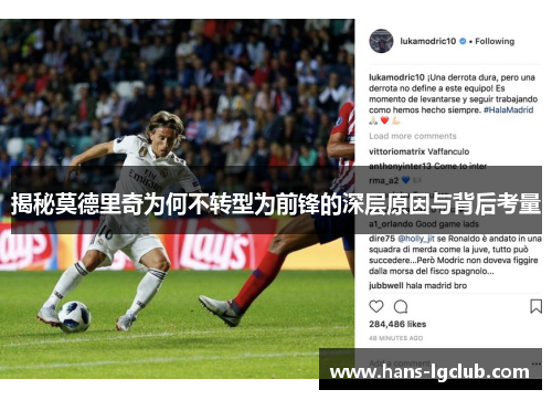 揭秘莫德里奇为何不转型为前锋的深层原因与背后考量