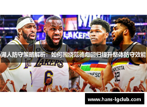 湖人防守策略解析：如何围绕范德彪回归提升整体防守效能