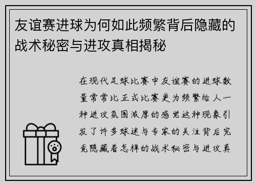 友谊赛进球为何如此频繁背后隐藏的战术秘密与进攻真相揭秘