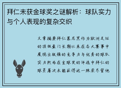 拜仁未获金球奖之谜解析：球队实力与个人表现的复杂交织