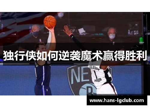 独行侠如何逆袭魔术赢得胜利