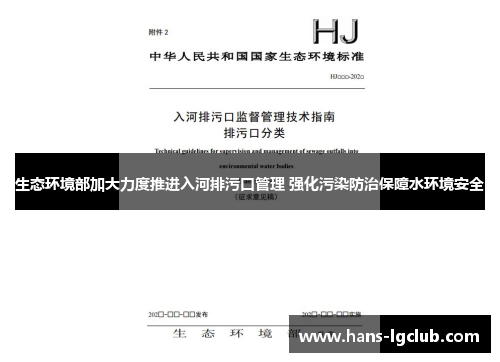 生态环境部加大力度推进入河排污口管理 强化污染防治保障水环境安全