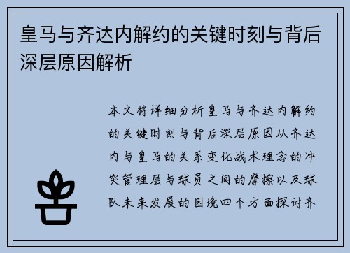 皇马与齐达内解约的关键时刻与背后深层原因解析