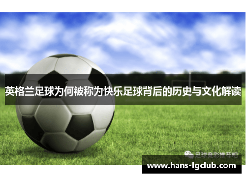 英格兰足球为何被称为快乐足球背后的历史与文化解读
