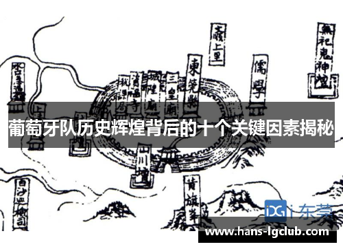 葡萄牙队历史辉煌背后的十个关键因素揭秘