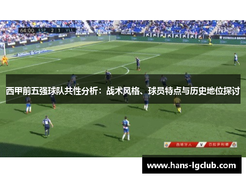 西甲前五强球队共性分析：战术风格、球员特点与历史地位探讨