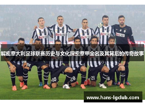 解密意大利足球联赛历史与文化探索意甲全名及其背后的传奇故事