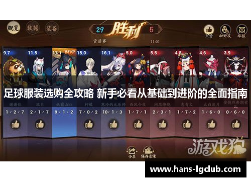 足球服装选购全攻略 新手必看从基础到进阶的全面指南