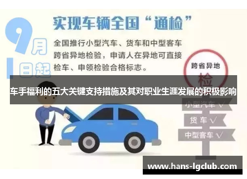 车手福利的五大关键支持措施及其对职业生涯发展的积极影响