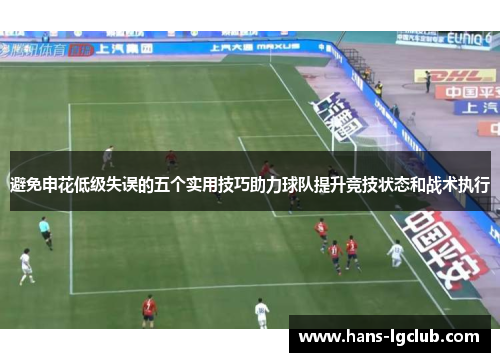 避免申花低级失误的五个实用技巧助力球队提升竞技状态和战术执行