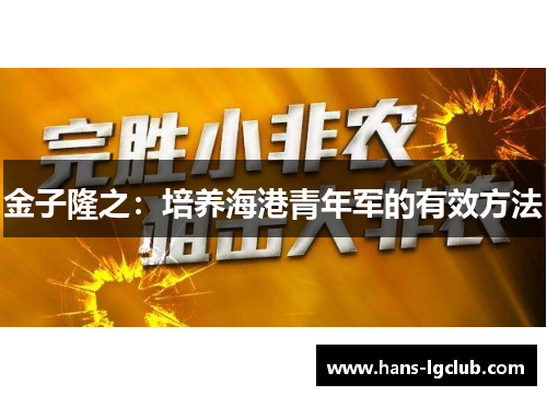 金子隆之：培养海港青年军的有效方法