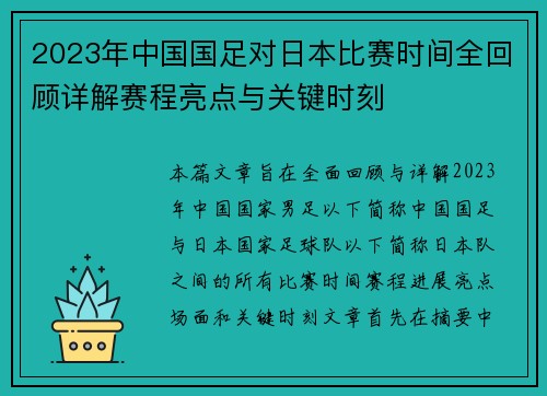 2023年中国国足对日本比赛时间全回顾详解赛程亮点与关键时刻