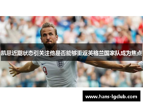 凯恩近期状态引关注他是否能够重返英格兰国家队成为焦点