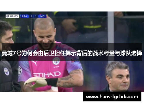 曼城7号为何会由后卫担任揭示背后的战术考量与球队选择