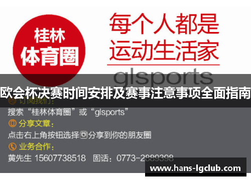 欧会杯决赛时间安排及赛事注意事项全面指南