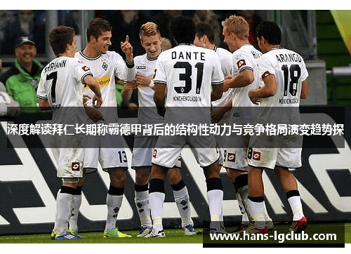 深度解读拜仁长期称霸德甲背后的结构性动力与竞争格局演变趋势探