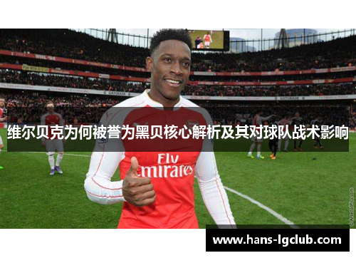 维尔贝克为何被誉为黑贝核心解析及其对球队战术影响