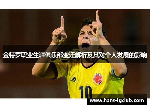 金特罗职业生涯俱乐部变迁解析及其对个人发展的影响