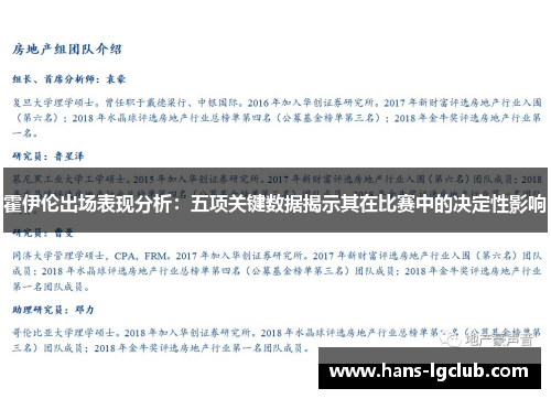 霍伊伦出场表现分析：五项关键数据揭示其在比赛中的决定性影响