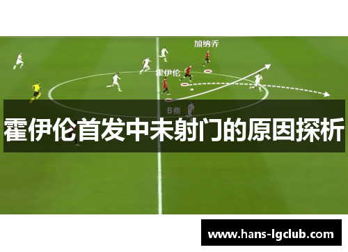 霍伊伦首发中未射门的原因探析