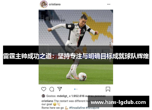 雷霆主帅成功之道：坚持专注与明确目标成就球队辉煌