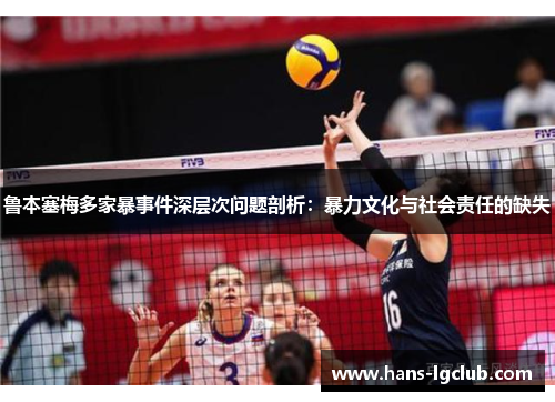 鲁本塞梅多家暴事件深层次问题剖析：暴力文化与社会责任的缺失