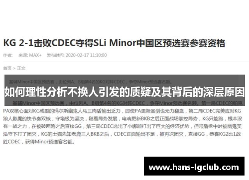 如何理性分析不换人引发的质疑及其背后的深层原因