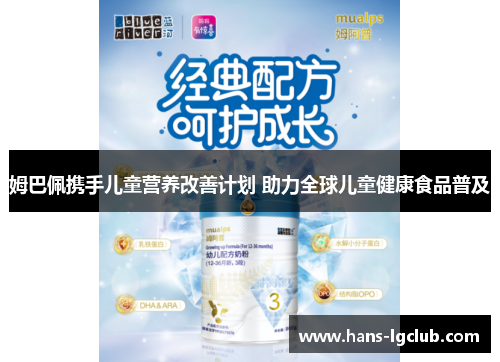 姆巴佩携手儿童营养改善计划 助力全球儿童健康食品普及