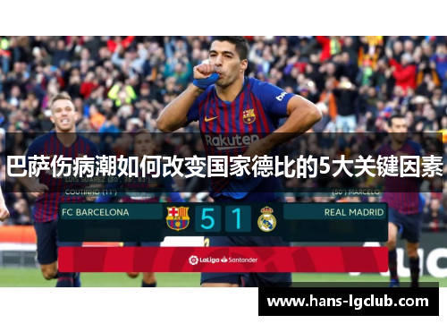 巴萨伤病潮如何改变国家德比的5大关键因素