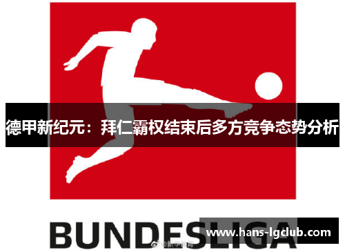 德甲新纪元：拜仁霸权结束后多方竞争态势分析