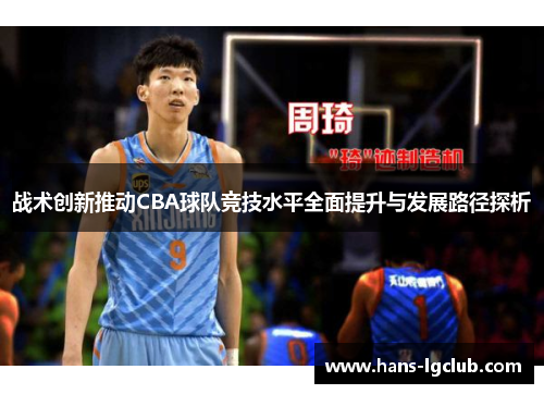 战术创新推动CBA球队竞技水平全面提升与发展路径探析