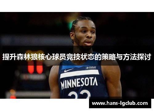 提升森林狼核心球员竞技状态的策略与方法探讨