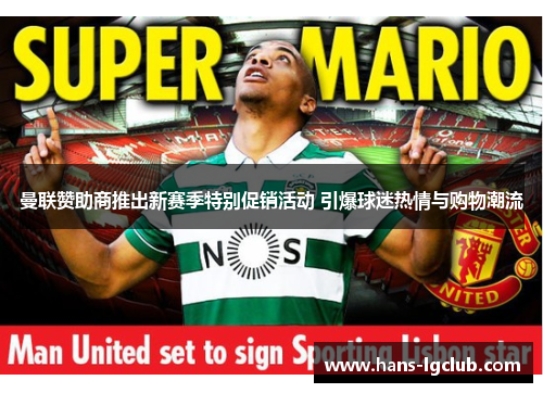 曼联赞助商推出新赛季特别促销活动 引爆球迷热情与购物潮流
