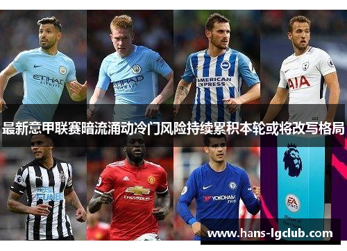 最新意甲联赛暗流涌动冷门风险持续累积本轮或将改写格局