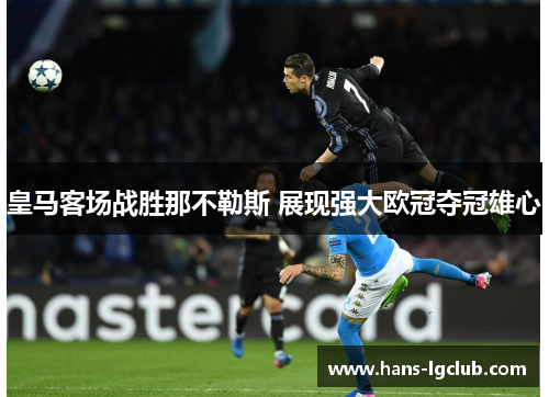 皇马客场战胜那不勒斯 展现强大欧冠夺冠雄心