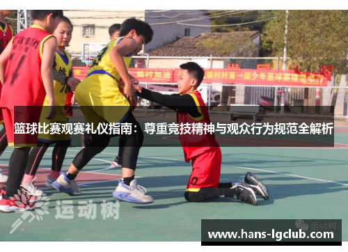 篮球比赛观赛礼仪指南：尊重竞技精神与观众行为规范全解析