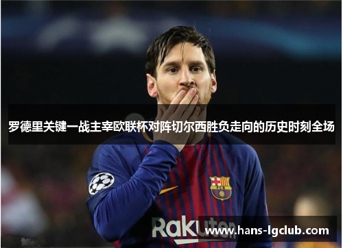 罗德里关键一战主宰欧联杯对阵切尔西胜负走向的历史时刻全场