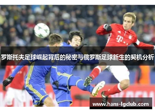 罗斯托夫足球崛起背后的秘密与俄罗斯足球新生的契机分析