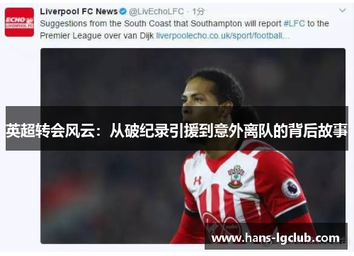 英超转会风云：从破纪录引援到意外离队的背后故事