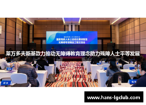 莱万多夫斯基致力推动无障碍教育理念助力残障人士平等发展