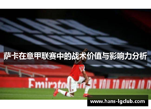 萨卡在意甲联赛中的战术价值与影响力分析