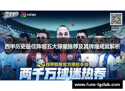 西甲历史最佳阵容五大球星推荐及其辉煌成就解析