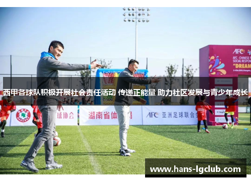 西甲各球队积极开展社会责任活动 传递正能量 助力社区发展与青少年成长