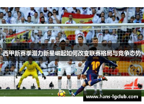 西甲新赛季潜力新星崛起如何改变联赛格局与竞争态势