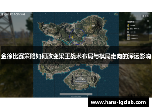 金徐比赛策略如何改变梁王战术布局与棋局走向的深远影响