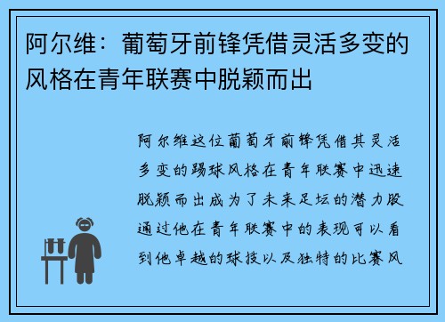 阿尔维：葡萄牙前锋凭借灵活多变的风格在青年联赛中脱颖而出